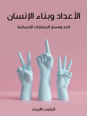 cover image of الأعداد وبناء الإنسان